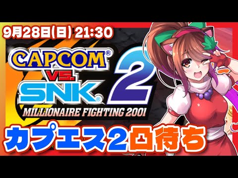 【カプエス2/参加型】初級者わちゃわちゃ対戦凸待ち【Steam/VTuber】