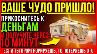 БОГ ГОВОРИТ_ ВАШЕ БОГАТСТВО ПРИБУДЕТ ЧЕРЕЗ 10 МИНУТ! НЕ ИГНОРИРУЙТЕ ЭТО БЛАГОСЛОВЕНИЕ!