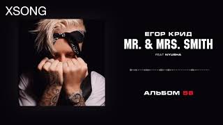 Егор Крид feat. Nyusha - Mr. & Mrs. Smith (Премьера песни/Текст песни/Караоке)