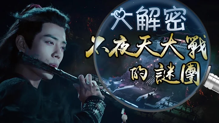 【Eng Sub】🐰陈情令分析🦁大解密不夜天大战的谜团，魏婴跳崖的原因到底是什么呢？蓝湛为何没有到悬崖底下找？他又去了哪里？阿苑是什么时候被带回姑苏？ - 天天要闻