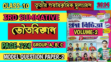 CLASS 10 PROSNO BICHITRA 2025|PHYSICAL SCIENCE|VOLUME-2|3RD UNIT TEST|RAY MARTIN QUESTION BANK 2025