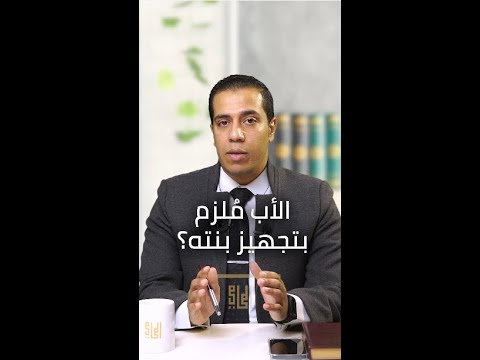 المحامي محمد عادل  هل الأب م لزم بتجهيز بنته أم لا