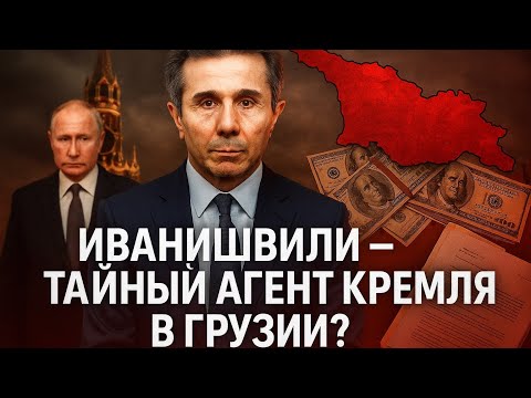 КАК КРЕМЛЬ ПРАВИТ ГРУЗИЕЙ ЧЕРЕЗ ИВАНИШВИЛИ — ШОКИРУЮЩИЕ ФАКТЫ!