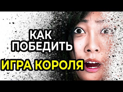 Как Победить в СМЕРТЕЛЬНОЙ ИГРЕ КОРОЛЯ