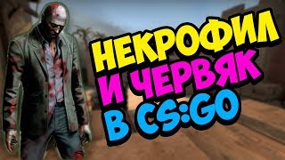 НЕКРОФИЛ И ЧЕРВЯК [ПОКАТУЛЬКИ В CS:GO #4]