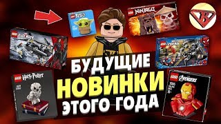 LEGO 2020 2 полугодие - ВЕЧНЫЕ МАРВЕЛ, НИНДЗЯГО, ГАРРИ ПОТТЕР, МИНЬОНЫ, ХИДДЕН САЙД