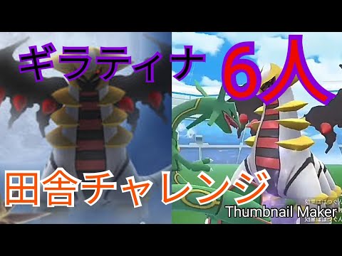 【ポケモンGO】田舎ギラティナ6人レイド
