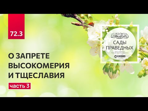 72.3 Сады праведных. О ЗАПРЕТЕ ВЫСОКОМЕРИЯ И ТЩЕСЛАВИЯ. Глава 72. Хадис 612