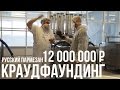 Русский пармезан / 12 000 000 рублей краудфаундингом