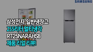 삼성전자 255리터 멀티냉각 일반 냉장고 제품 리뷰! …