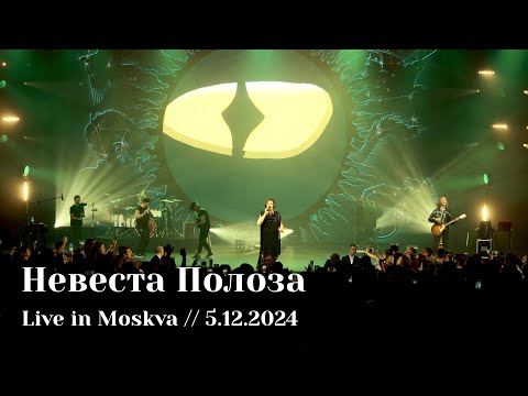 Мельница - Невеста Полоза - Live in Moskva, 5.12.2024