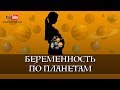 Беременность по Планетам / Ведическая астрология для жизни / Прямой эфир с Анастасией Ян