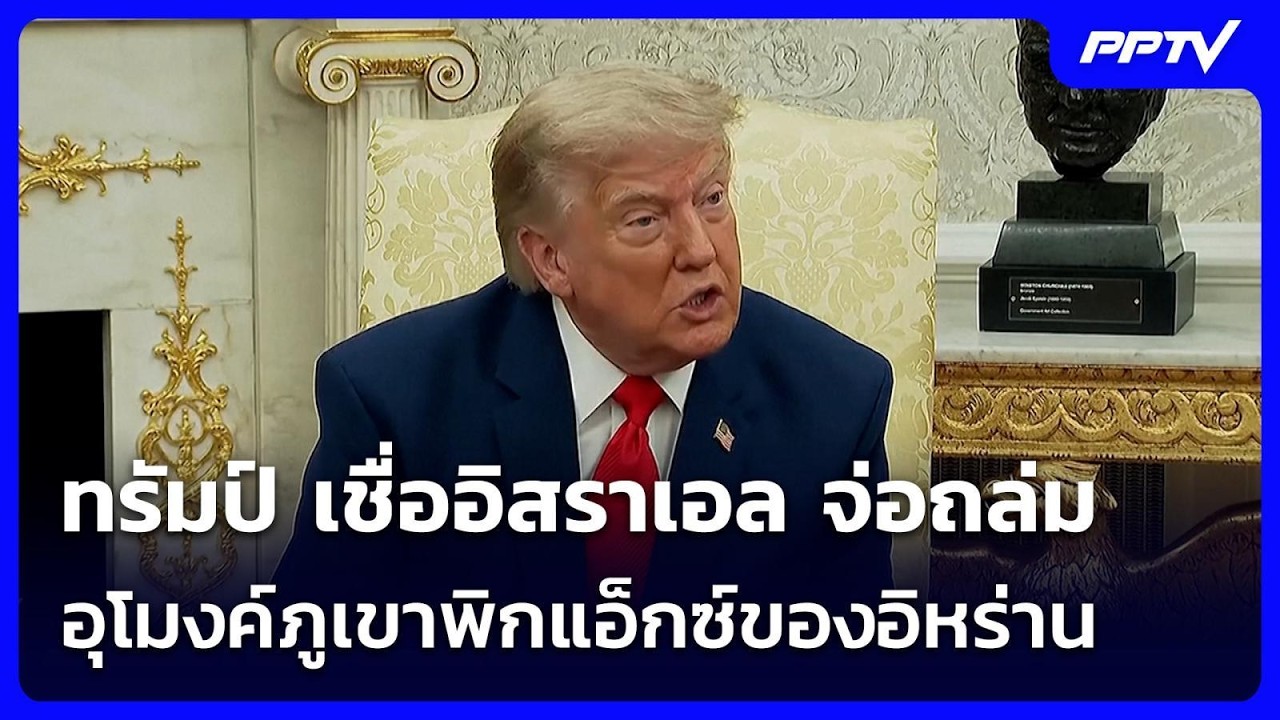 ทรัมป์ เชื่ออิสราเอล จ่อถล่มอุโมงค์ภูเขาพิกแอ็กซ์ของอิหร่าน | เข้มข่าวค่ำ | 22 ก.ค. 69