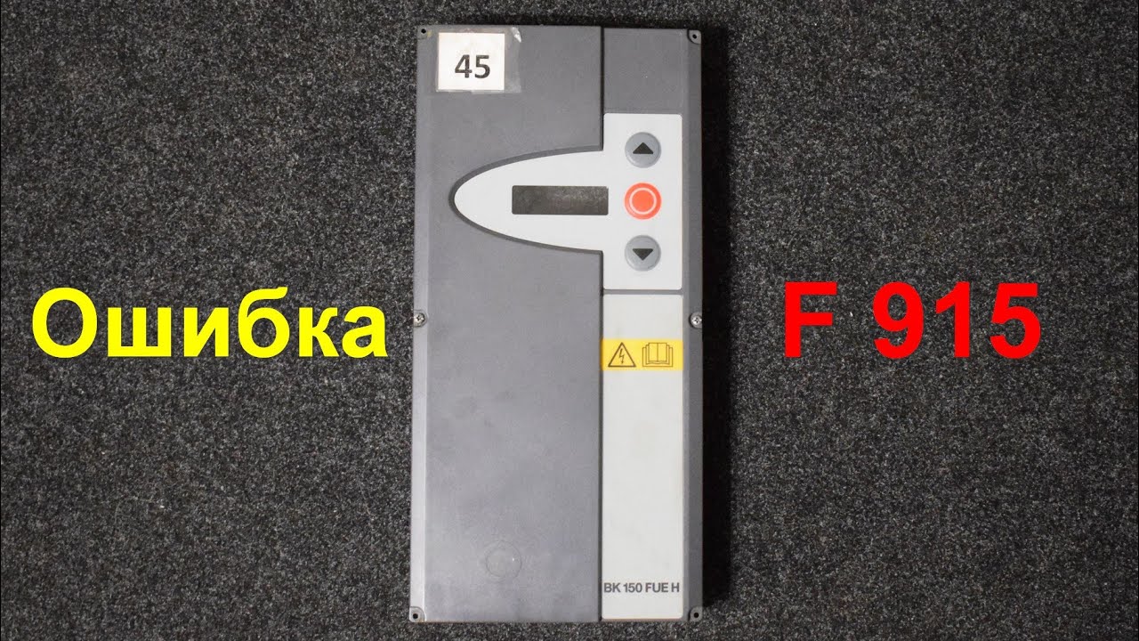 HORMANN BK 150 FUE H ошибка F915