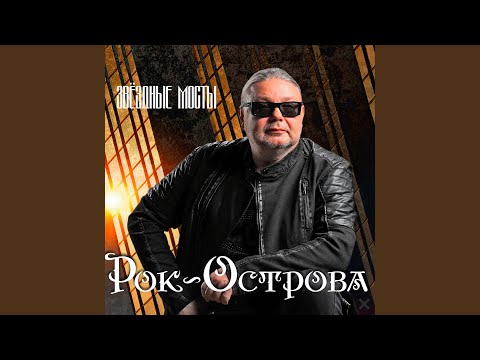Рок-Острова - На перроне