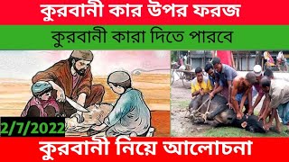 কুরবানী কার উপর ফরজ।qurbani kar upor wajib।