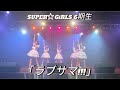 【LIVE】ラブサマ!!! / SUPER☆GiRLS 6期生