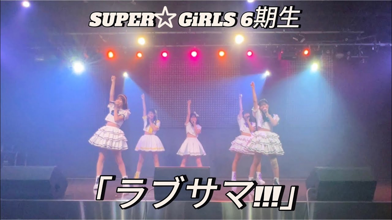 【LIVE】ラブサマ!!! / SUPER☆GiRLS 6期生