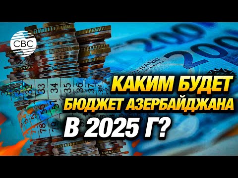 Азербайджан сократит расходы на оборону и увеличит инвестиции в культуру и молодёжь