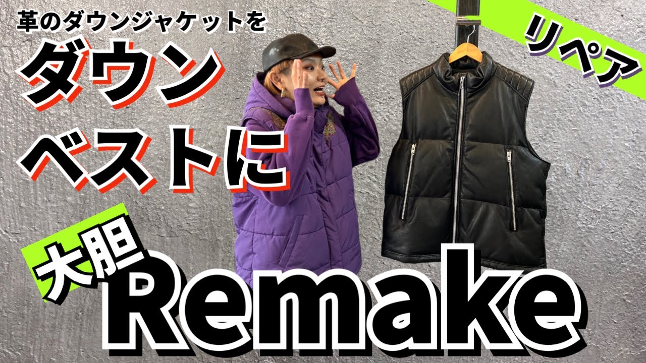 リペア】革のダウンジャケットをダウンベストにリメイク！ - YouTube