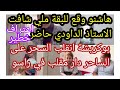 عاجل هاشنو وقع للبقة ملي شافت الاستاذ الداوي حاضر بوكريشة ورط راسو بالمقلب واعتارف بهذشي عاجل هاشنو وقع للبقة ملي شافت الاستاذ الداوي حاضر بوكريشة ورط راسو بالمقلب واعتارف بهذشي
