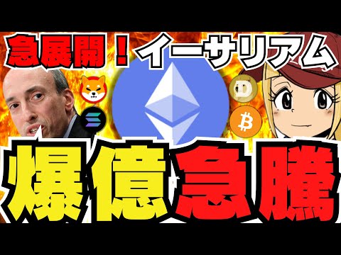 【🔥仮想通貨爆上げ】イーサリアムに何が？バブル到来か｜ETF関連で最新ニュース｜Solanaが強い上昇｜ドージ柴犬はどうなった？｜今急上昇コインは〇〇｜ビットコインどうなる？