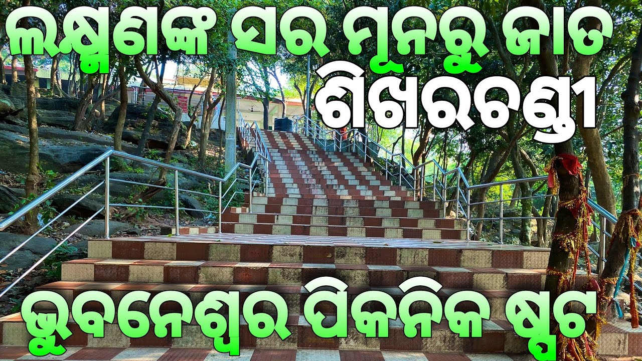 Sikharchandi Temple Bhubaneswar | Best Picnic Spot |
