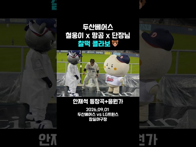 철웅이×망곰×단장님 찰떡 콜라보🐻｜안재석 등장곡·응원가｜두산베어스