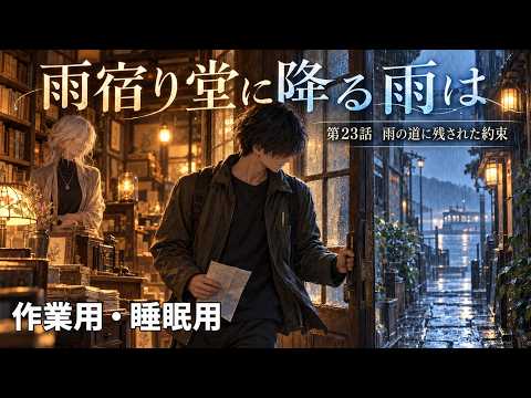 【ASMR風読み聞かせ】～雨宿り堂に降る雨は～第23話「雨の道に残された約束」【オリジナル小説】