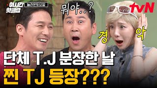 [#놀라운토요일] 🌟역사상 얼마 없었던 단독 게스트를 T.J가 합니다🌟 짭 T.J와 찐 T.J의 만남! 미어캣 큰 그림 美쳤다...🔥