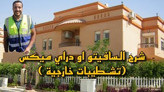 شرح الدهانات الخارجية | ( سافيتو _ دراي ميكس ) #تشطيبات_خارجية #جرفياتو