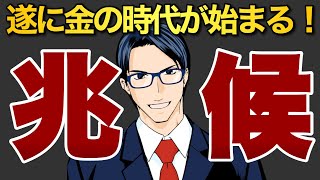 【兆候】遂に金の時代到来か⁉︎