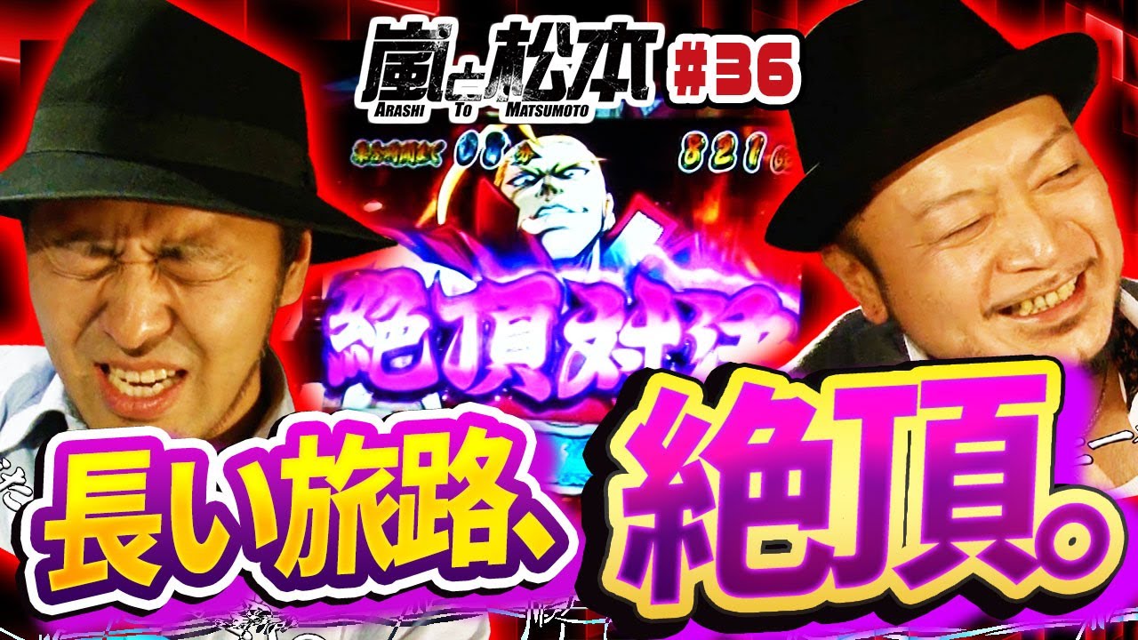 【嵐と松本】長い旅路、絶頂対決！超番長を目指した先の結果は… 嵐と松本 第36話【押忍！番長３】【押忍！サラリーマン番長】