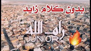 (بدون كلام زايد) رام الله - junior hassen -  ramallah