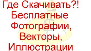 видео Где скачивать бесплатные картинки для сайта?