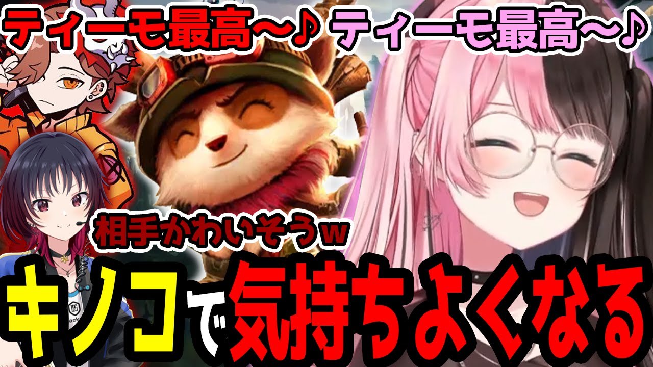 【LOL】ティーモがオモシロすぎて笑いが止まらないひなーの【ぶいすぽっ！/橘ひなの/切り抜き】【如月れん/ありさか/八雲べに/奈羅花】