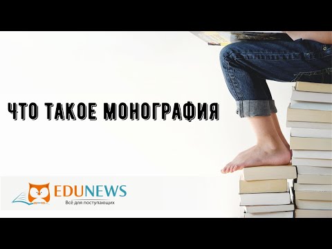 Видео: Какво е монография