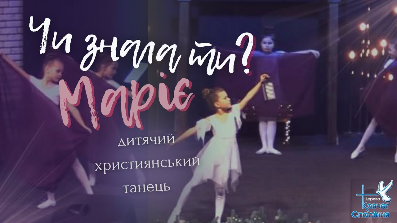 Християнський танець «Чи знала ти Маріє?» ✨ Дитячий різдвяний танець ✨ Різдво 2023