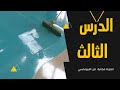 الدرس الثالث  /  تحويل ارضية اسمنتية  الي ارضية epoxy بدون فواصل🤩👌