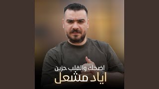 اضحك والقلب حزين - اسمعها