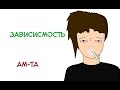 Мел | {Анимация} [AM-TA]