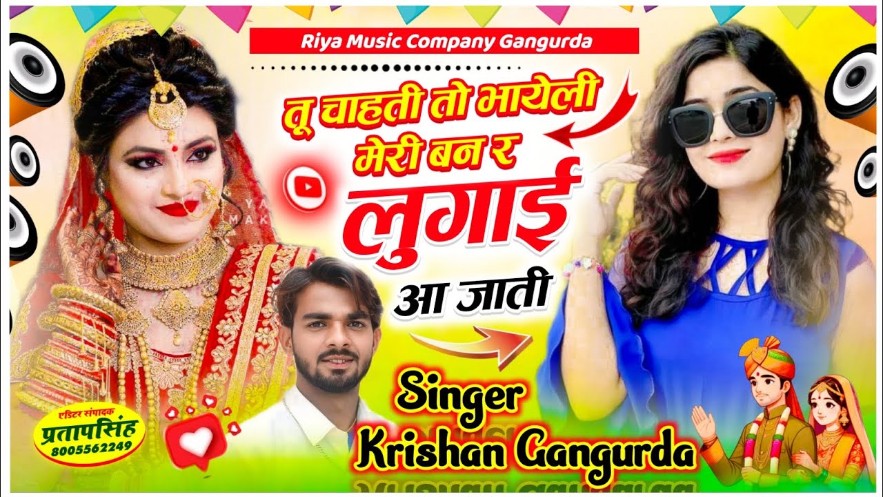 #song (89) तू चाहती तो भायेली मेरी बन र लुगाई आ जाती !! singer Krishan gangurda !! meena Geet