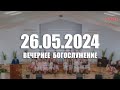 🔴 26.05.2024 Вечернее Богослужение