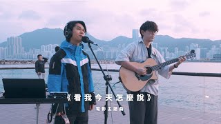 陳蕾 Panther Chan - What If（電影《看我今天怎麼說》主題曲）Live Acoustic Session｜冰島 x Loka｜香港地 COVER / 觀塘海濱公園