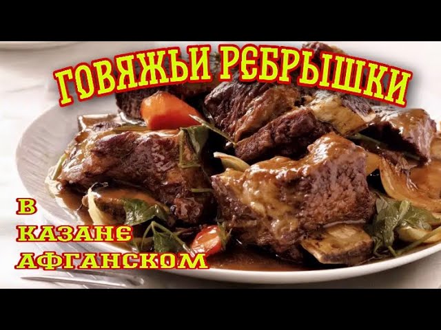 Ребра с овощами в афганском казане