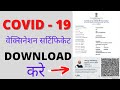 How To Download Covid Vaccine Certificate | How to download vaccination certificate