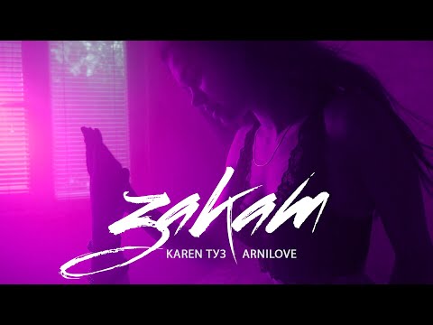 Karen ТУЗ feat. Arnilove - Закат (Премьера клипа, 2019)