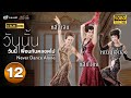 ว นน น ว นน เพ อนก นตลอดไป เดอะซ ร ส NEVER DANCE ALONE พากย ไทย EP 12 TVB Love Series ว นน น ว นน เพ อนก นตลอดไป เดอะซ ร ส NEVER DANCE ALONE พากย ไทย EP 12 TVB Love Series