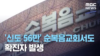 '신도 56만' 순복음교회서도 확진자 발생 (2020.08.18/뉴스투데이/MBC)