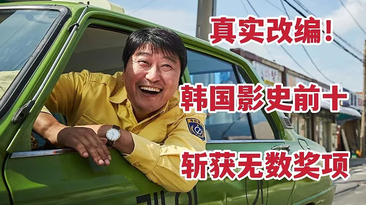 【米虫】真实改编，韩国影史前十，上映破观影记录，斩获无数奖项的必看电影！《出租车司机》 - 天天要闻